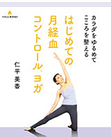 カラダをゆるめて こころを整える 月経血コントロールヨガ