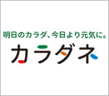 医師や専門家とあなたをつなぐ、健康・食・くらしのセルフケアが見つかる情報サイト「カラダネ」