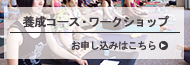 養成コース・WSのお申し込みはこちら