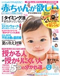 赤ちゃんが欲しい　2015年夏号　2015年5月10日発売
布ナプキンと月経血コントロールで妊娠体質になる！監修