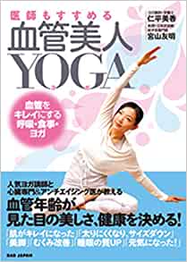 医師もすすめる血管美人YOGA