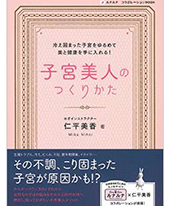 子宮美人のつくりかた[ルナルナコラボレーションBOOK]
主婦の友社  