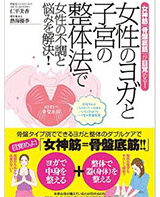 女神筋(骨盤底筋)が目覚める! 「女性のヨガと子宮の整体法で女性の不調と悩みを解決! 」BABジャパン