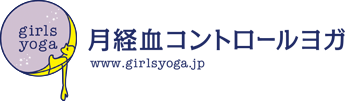 月経血コントロールヨガ