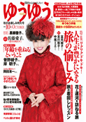 ゆうゆう 2012年10月号